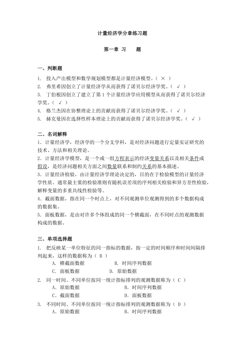 《计量经济学》谢识予分章练习题.doc_第1页