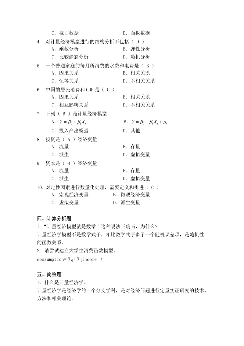 《计量经济学》谢识予分章练习题.doc_第2页