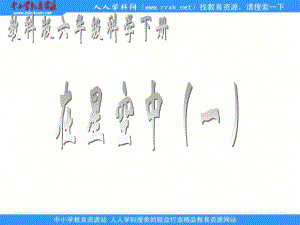 教科版科學(xué)六下《在星空中（一）》ppt課件.ppt