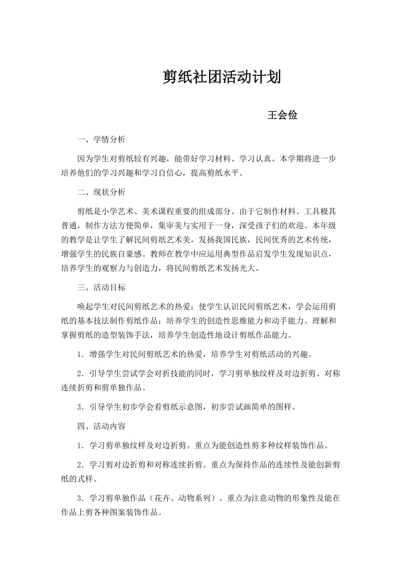 剪纸社团活动计划.doc_第1页