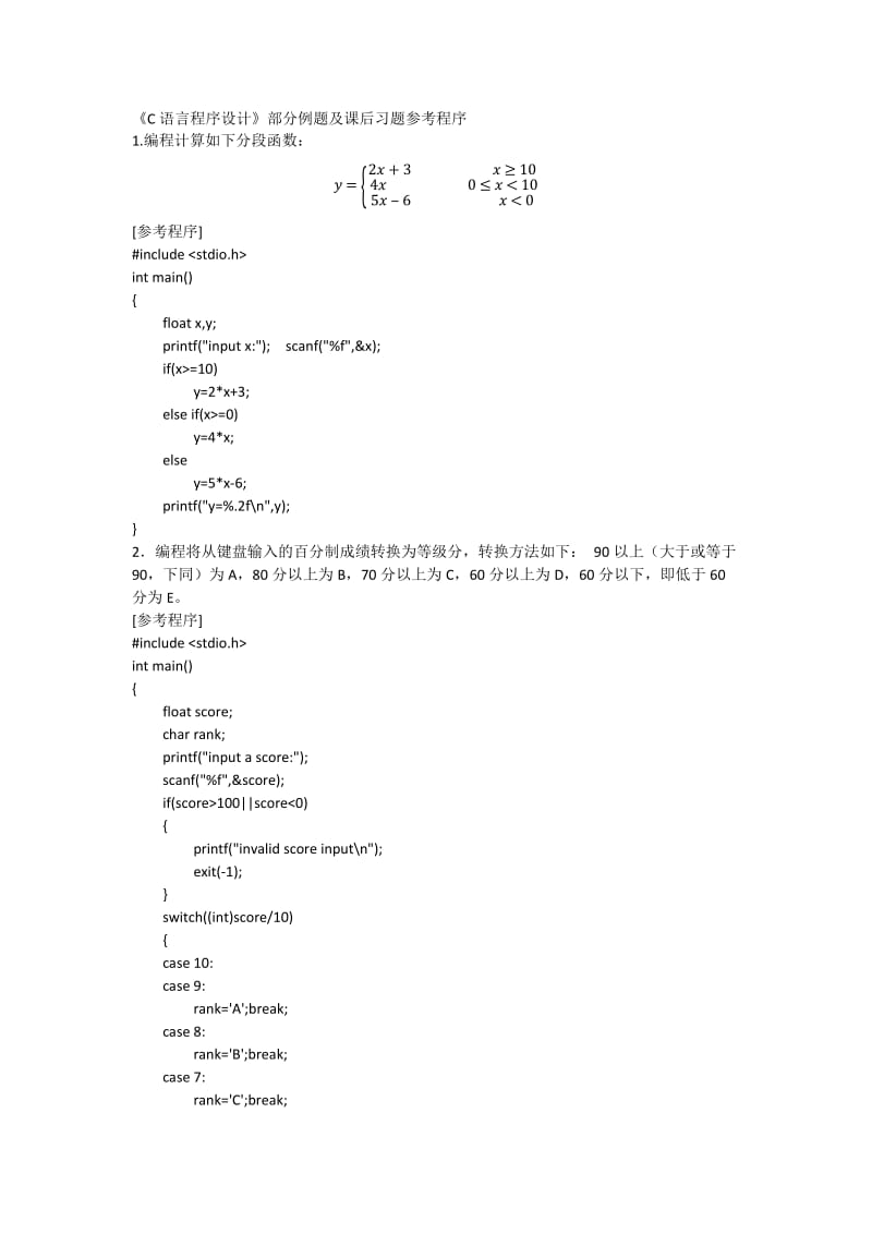 C语言程序设计部分习题及例题参考程序.doc_第1页