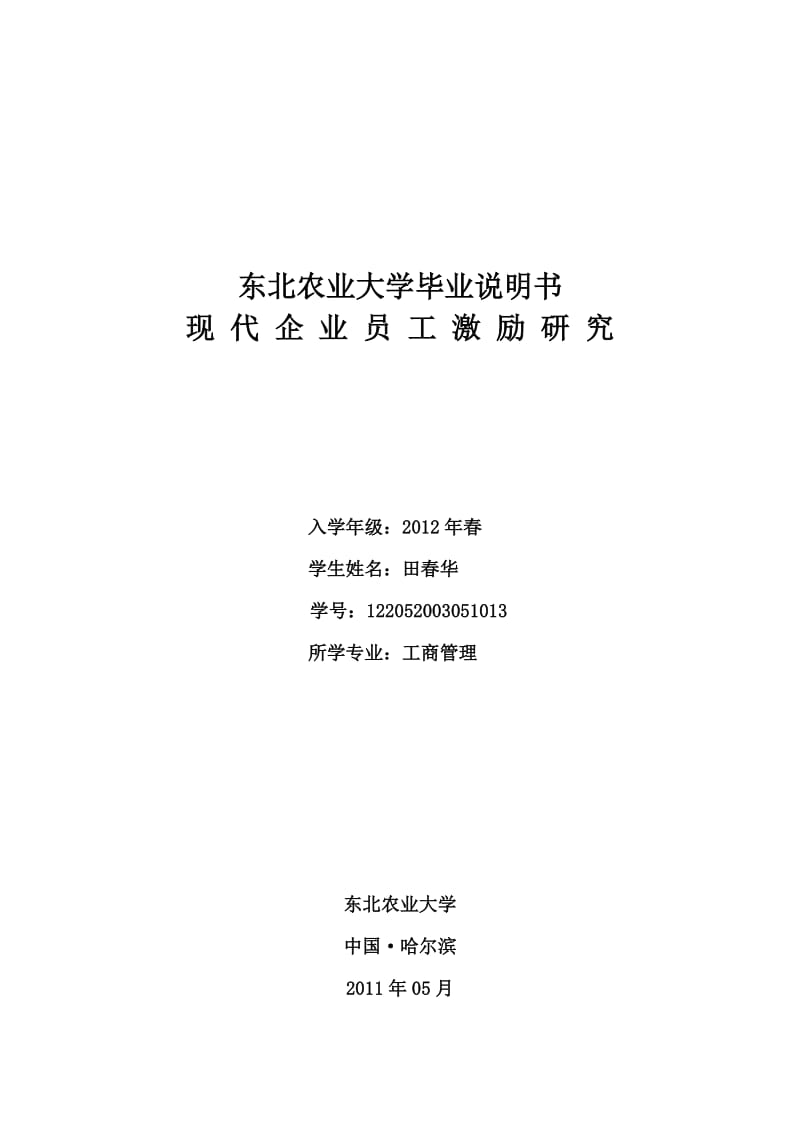 东北农业大学毕业说明书(工商管理).doc_第1页