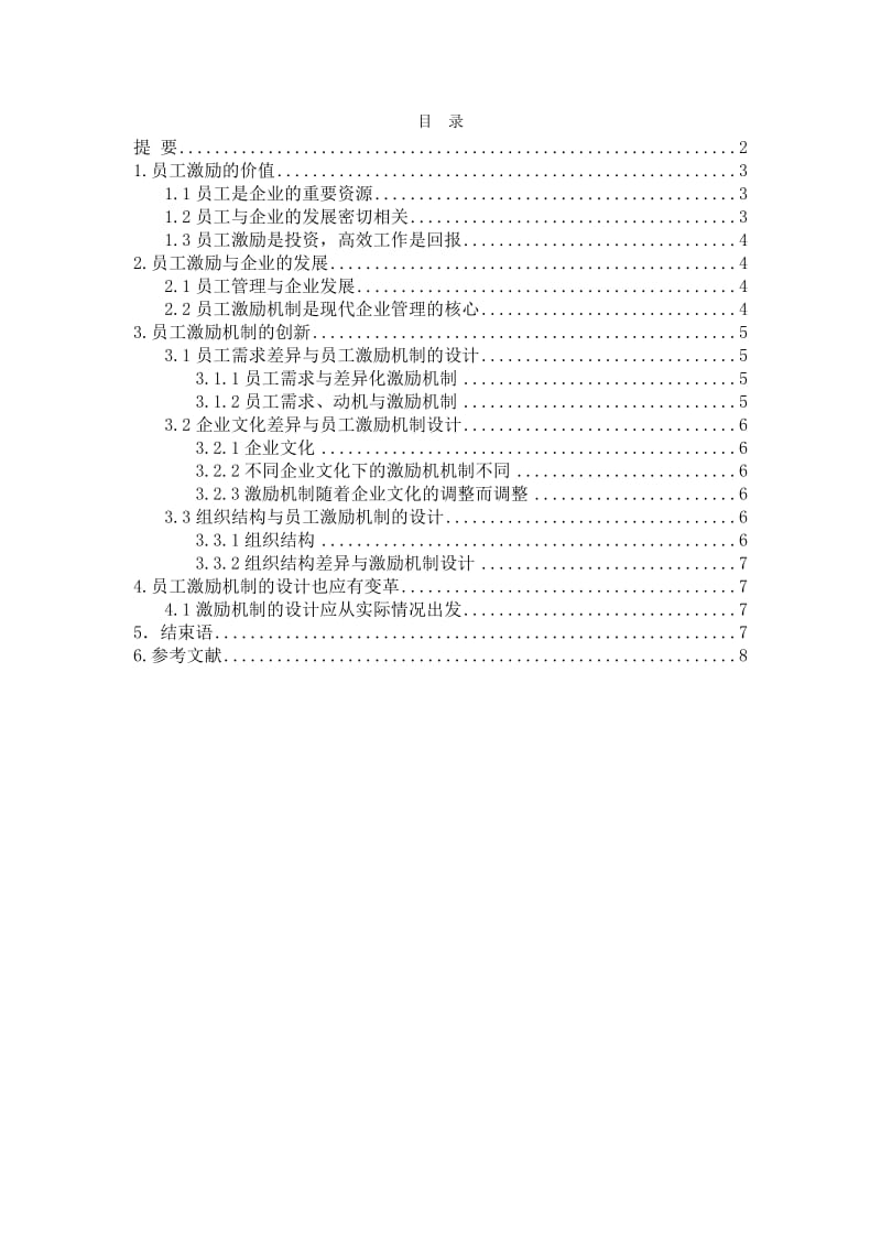 东北农业大学毕业说明书(工商管理).doc_第2页