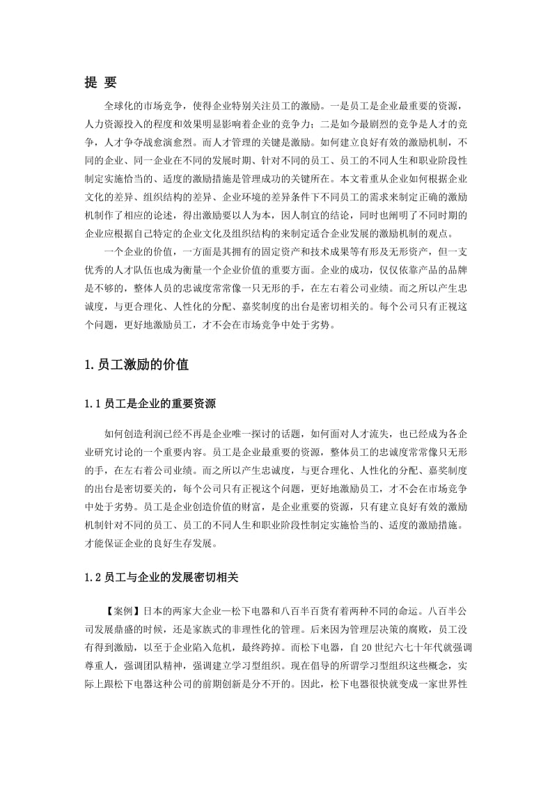 东北农业大学毕业说明书(工商管理).doc_第3页