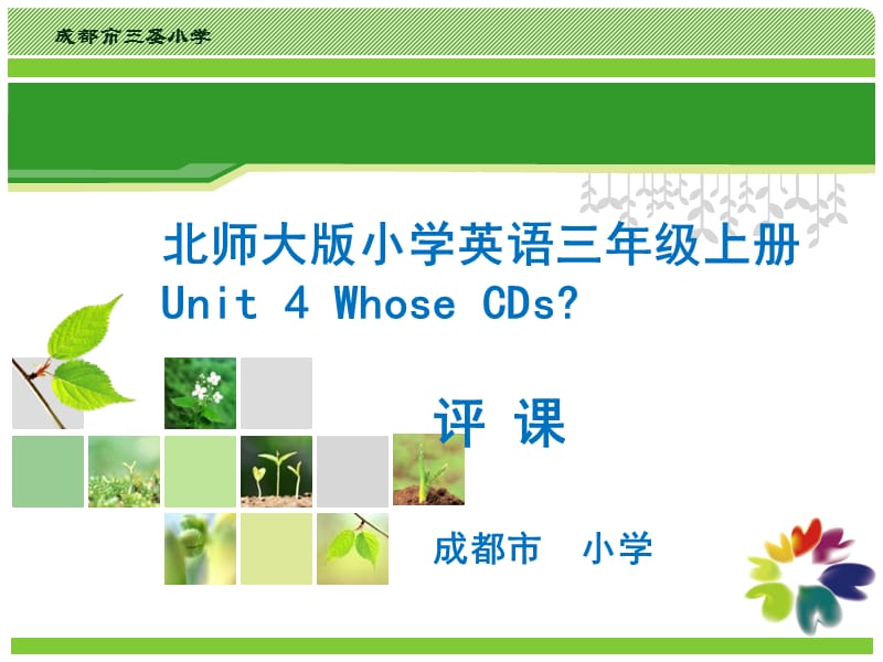 北師大版三年級上冊英語 Unit 4《Whose CDs》評課PPT課件.ppt_第1頁