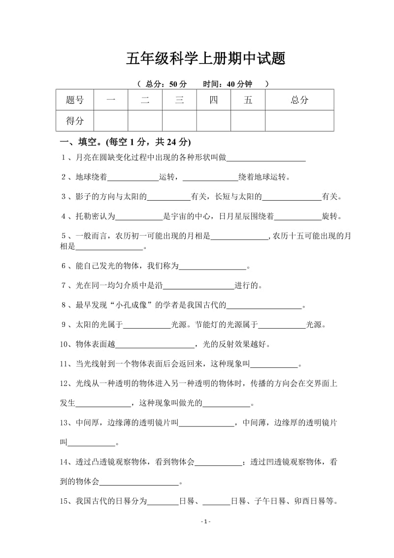 五年级科学上册期中测试题及答案.doc_第1页