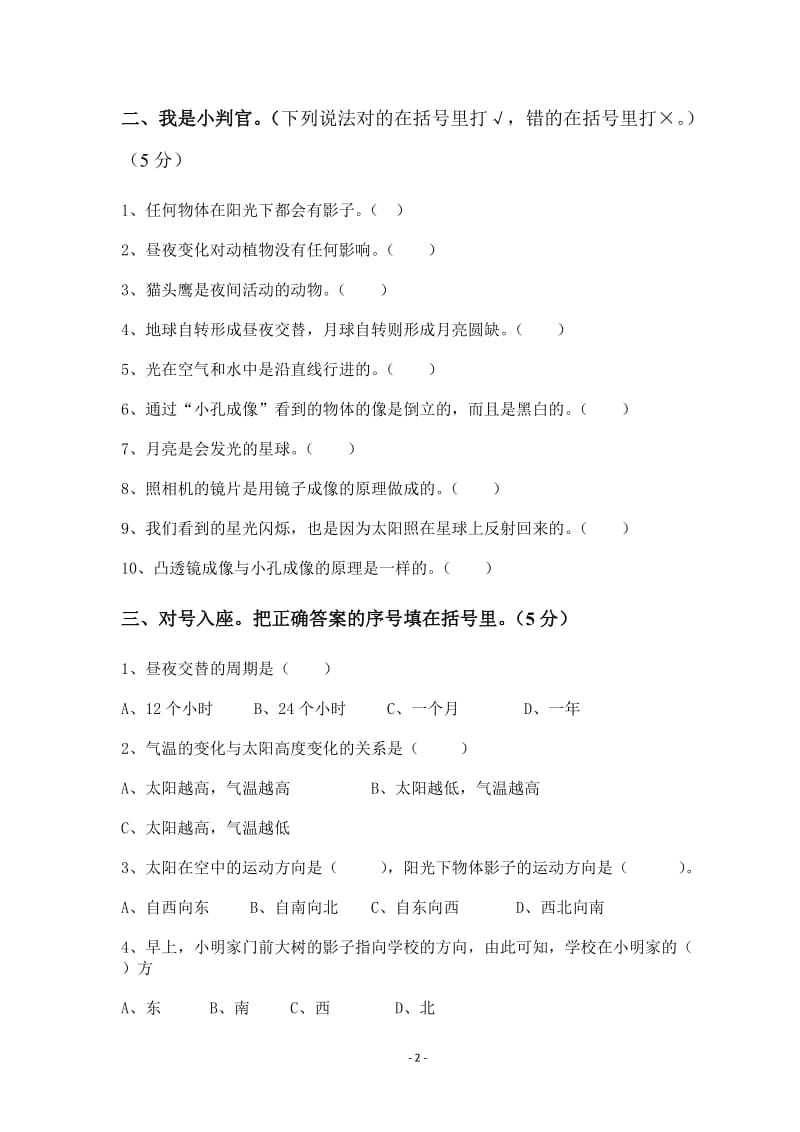 五年级科学上册期中测试题及答案.doc_第2页