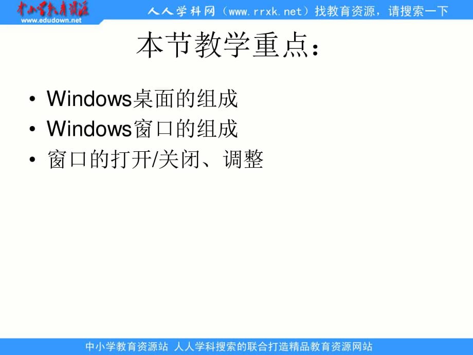 人教版信息技術(shù)第一冊第6課《窗口操作》ppt課件2.ppt_第1頁