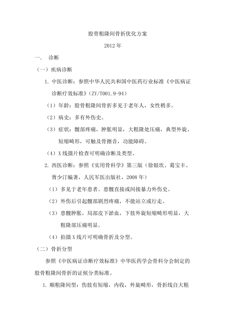 股骨粗隆间骨折优化方案.doc_第1页