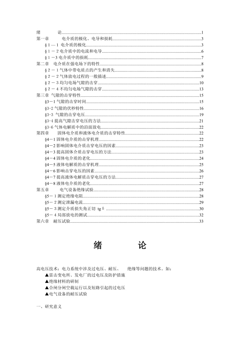 《高电压技术》word版.doc_第1页