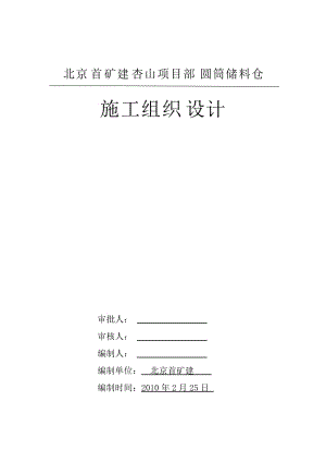 圓筒儲料倉施工組織設(shè)計.doc