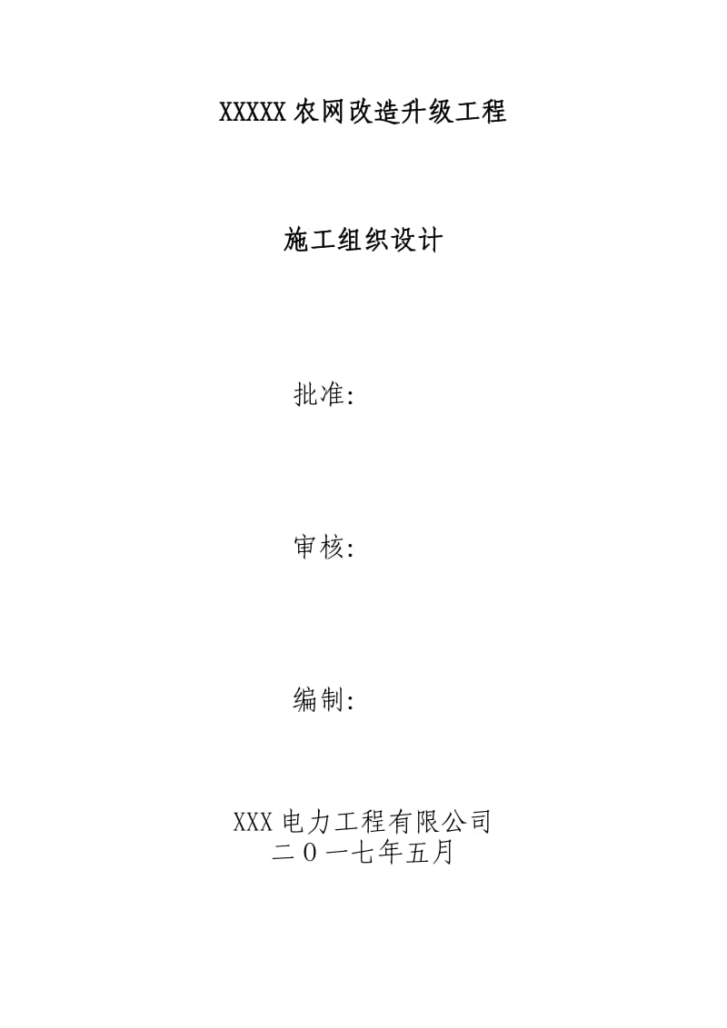 kV及以下农网施工组织设计.doc_第1页