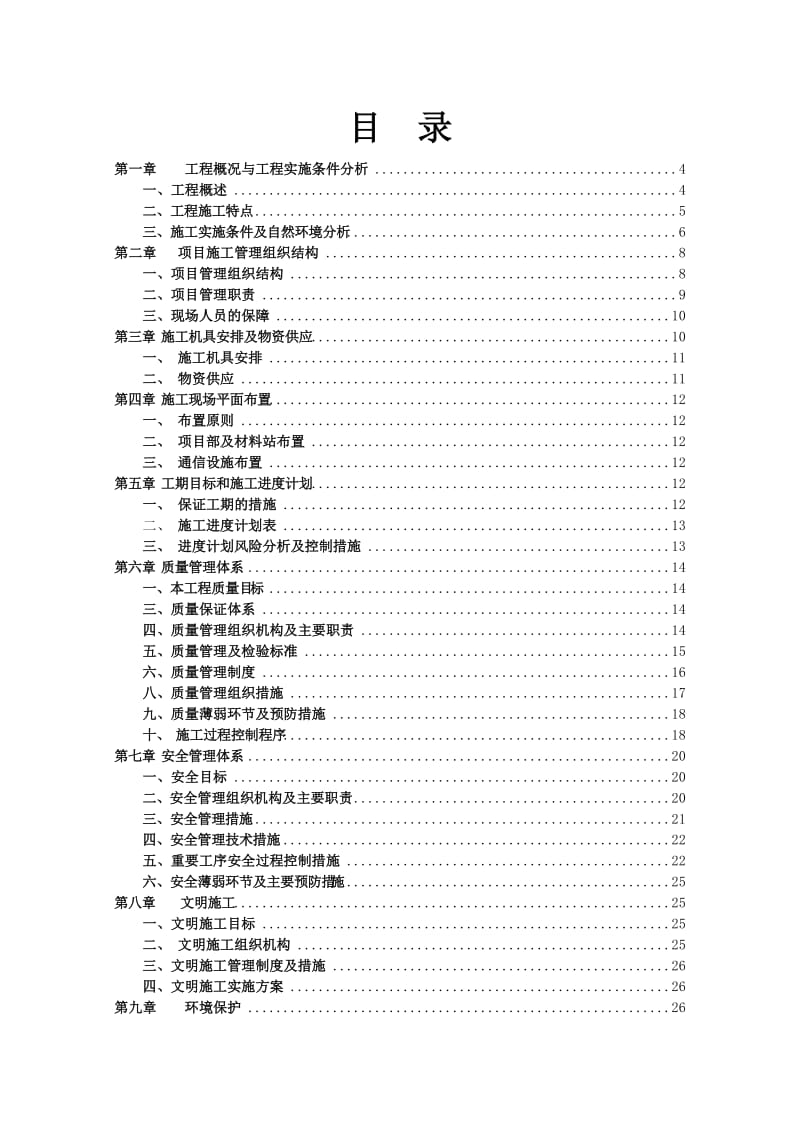 kV及以下农网施工组织设计.doc_第2页