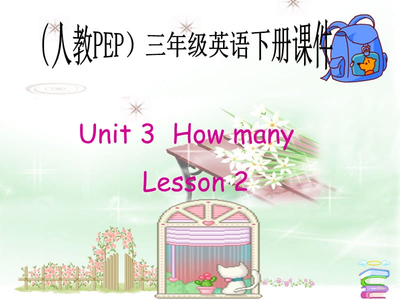 人教PEP版英語三下《Unit 3 How Many？ Lesson 2(1)PPT課件.ppt_第1頁