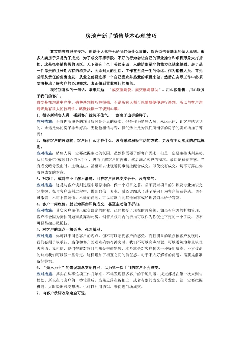 房地产新手销售基本心理技巧.doc_第1页