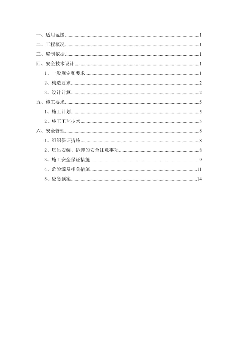 起重吊装工程安全专项施工方案.docx_第2页