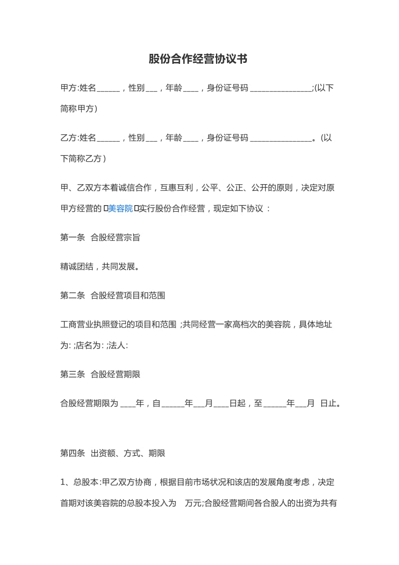 股份合作经营协议书.doc_第1页