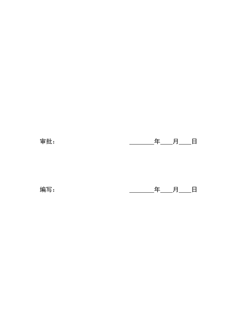 kV滩营变电站扩建工程安全文明监理细则.doc_第2页