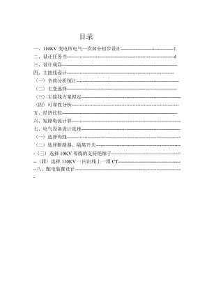 KV變電所電氣一次部分初步設計參考資料.doc