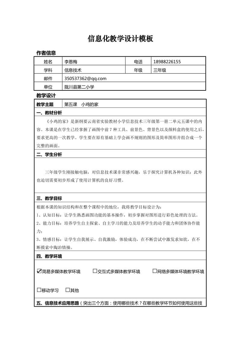 《小鸡的家》教学设计及教学反思.doc_第1页