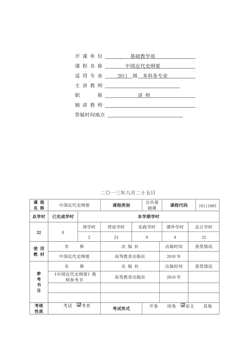 课程授课计划纲要-本科.doc_第1页