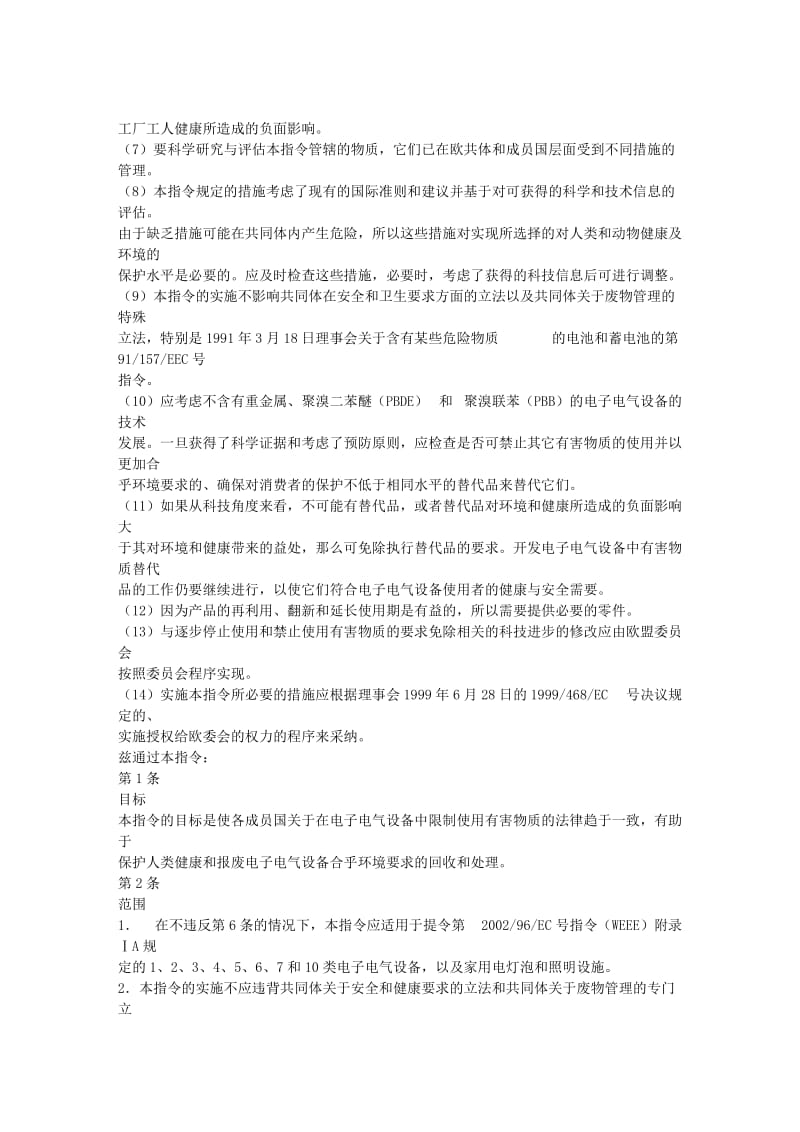 RoHS认证第4条关于在电气电子设备中限制使用某些有害物质指令.doc_第3页