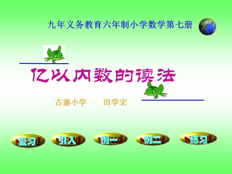 人教版新課標四上《億以內(nèi)數(shù)的讀法》PPT課件2.ppt_第1頁