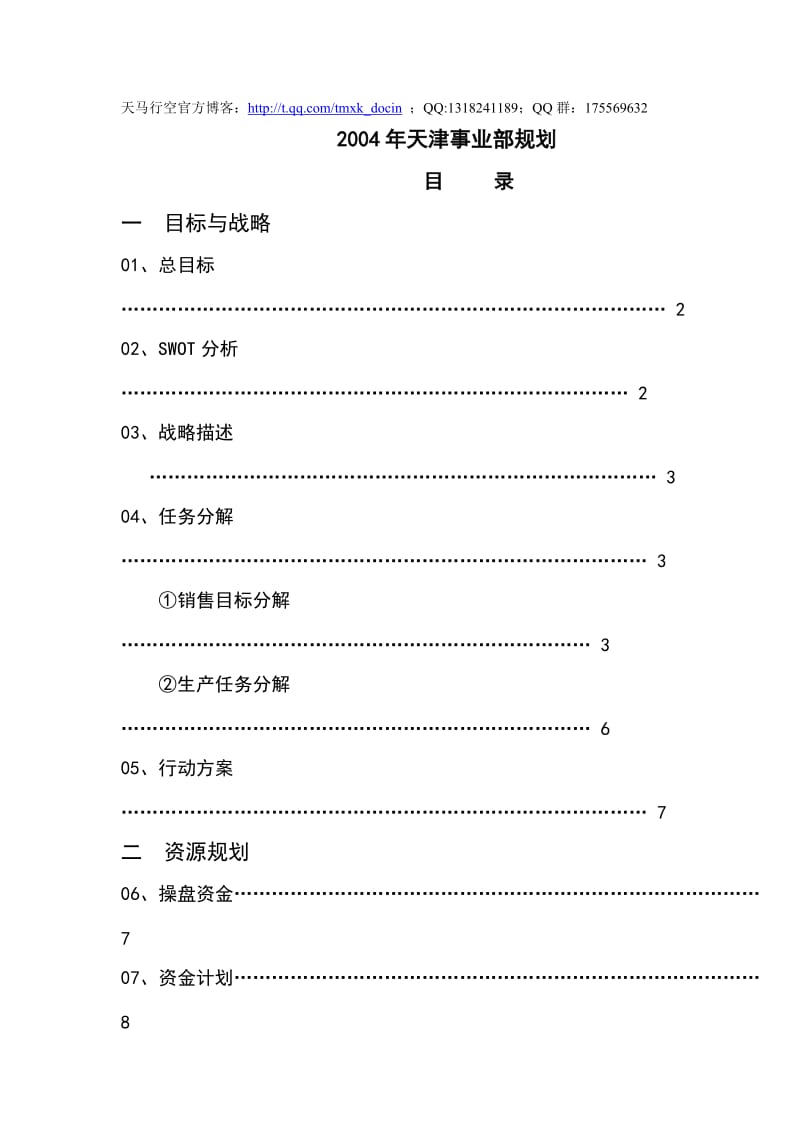 《xx事业部规划》word版.doc_第1页