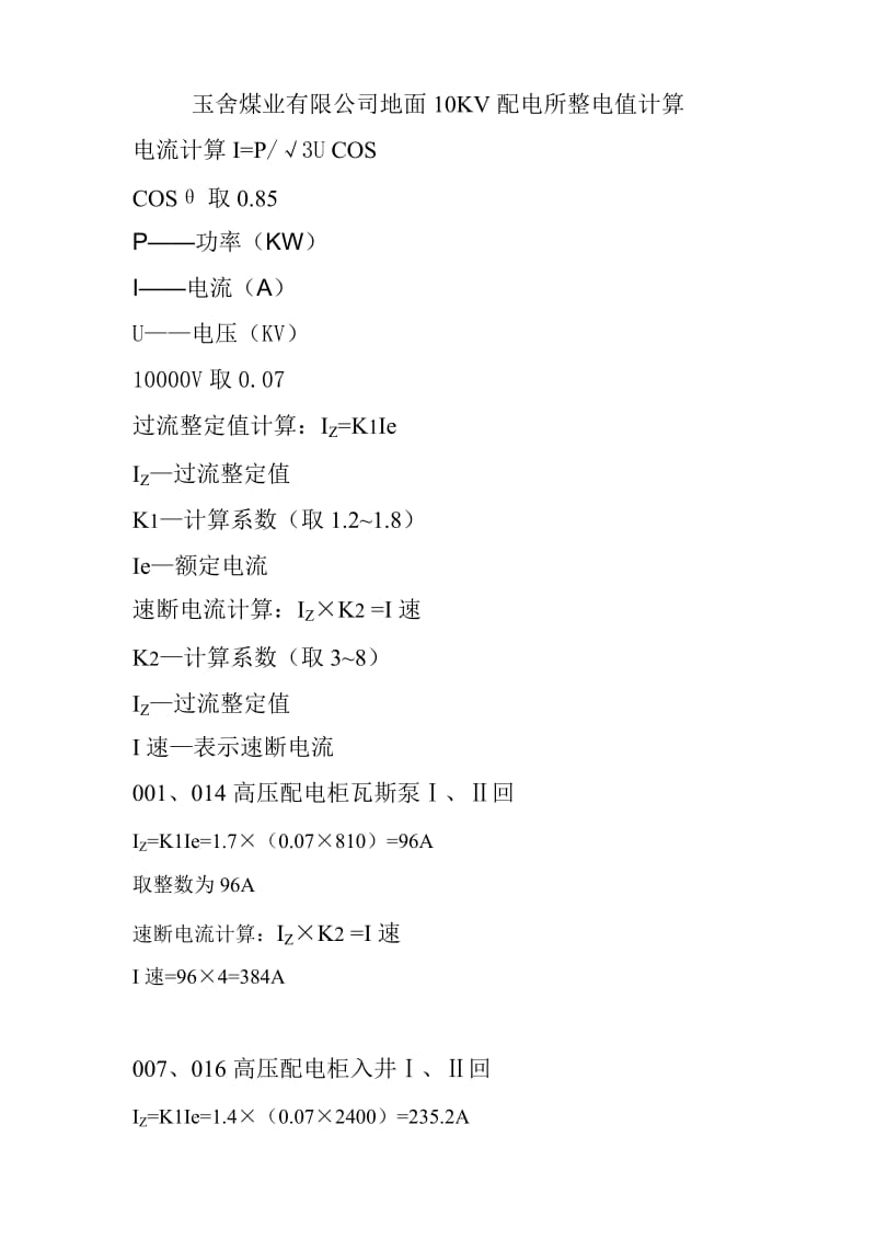 地面10KV配电所验算.doc_第1页