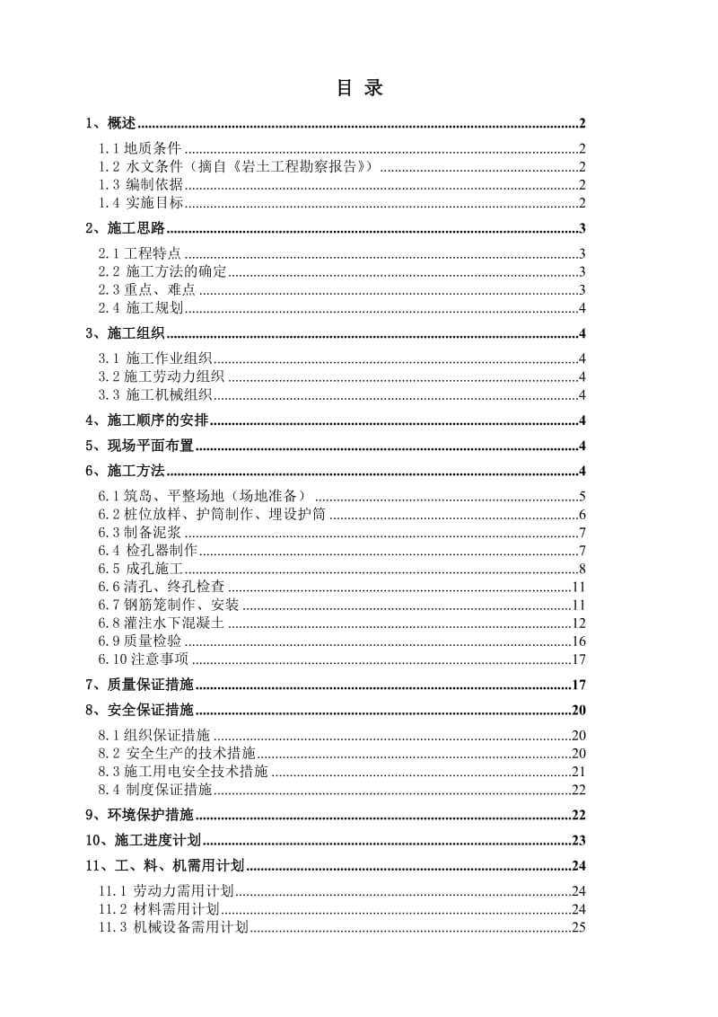 茄子溪码头工程冲孔灌注桩施工方案.doc_第2页