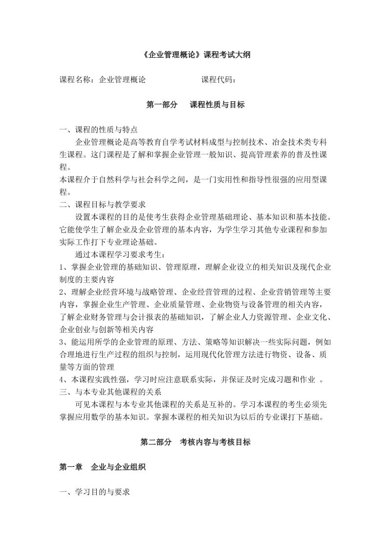 《企业管理概论》课程考试大纲(完整).doc_第1页