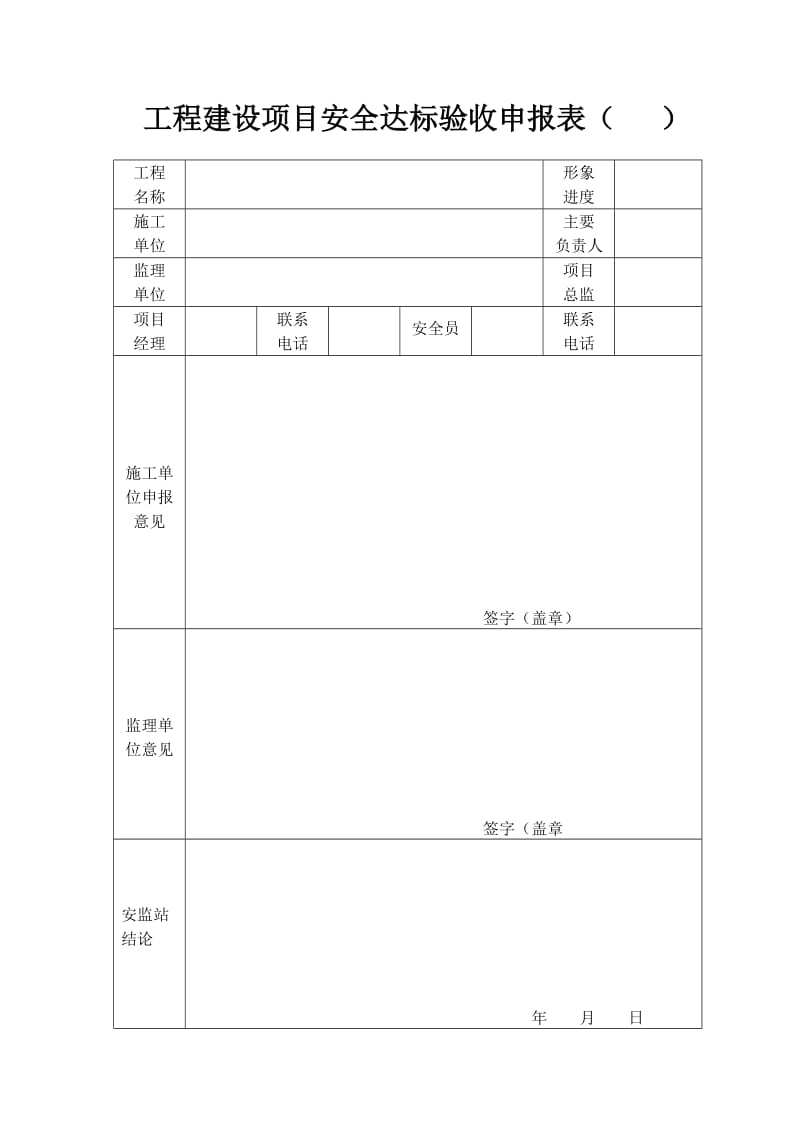 工程建设项目安全达标验收申报表.doc_第1页