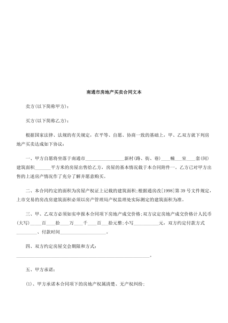 南通市房南通市房地产买卖合同文本的应用.doc_第1页