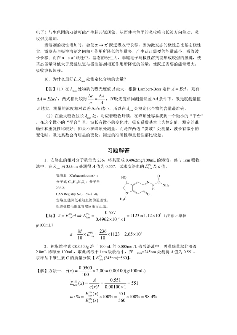 仪器分析紫外分光光度计习题答案.doc_第3页