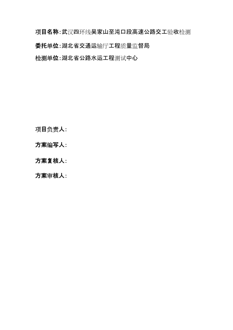 高速公路交工检测方案(交工验收单位编制).doc_第2页