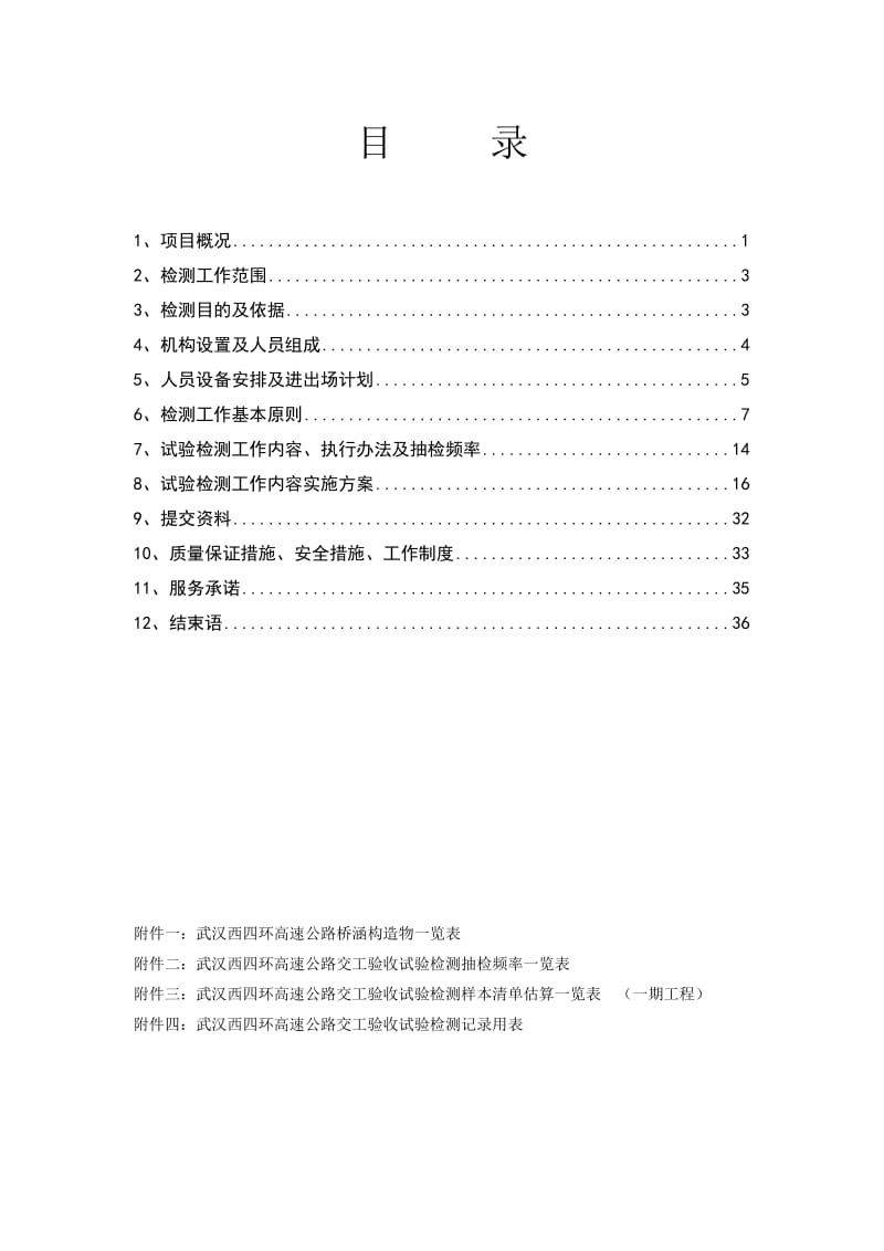 高速公路交工检测方案(交工验收单位编制).doc_第3页