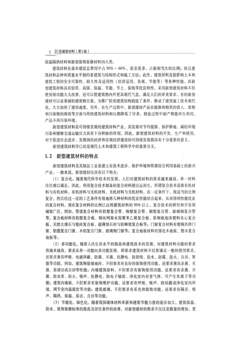 新型建筑材料的分类.doc_第2页