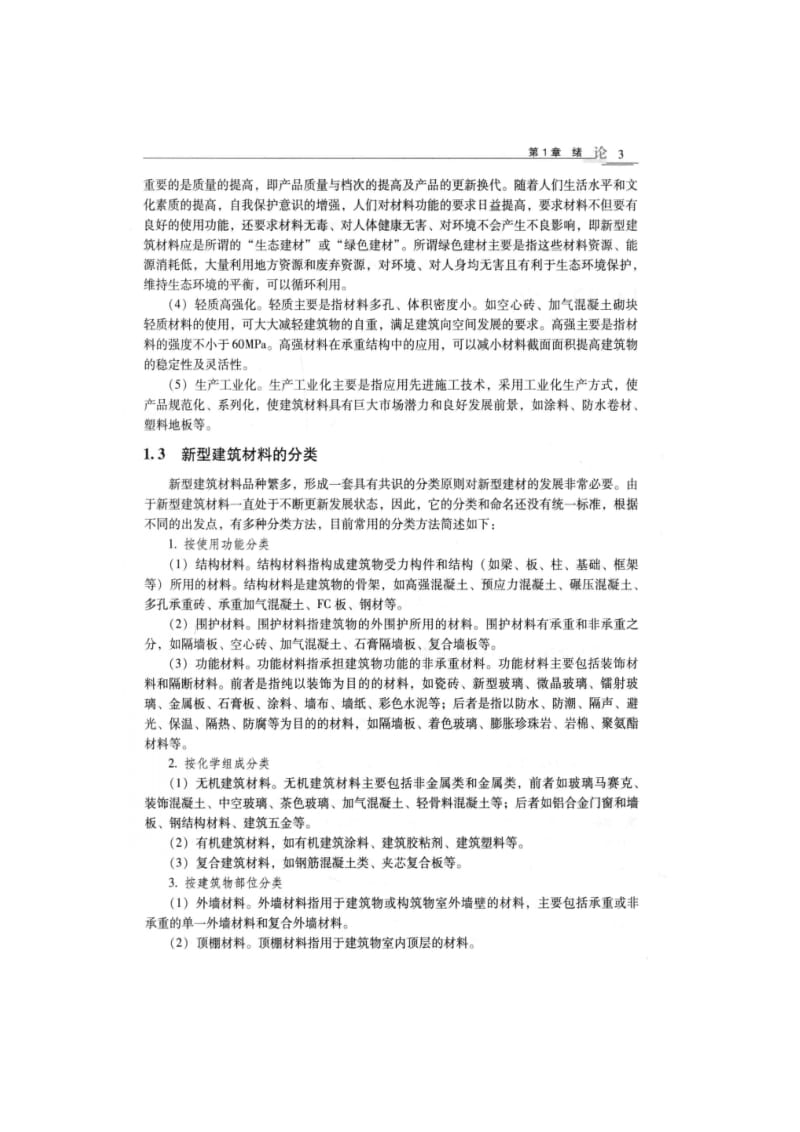 新型建筑材料的分类.doc_第3页