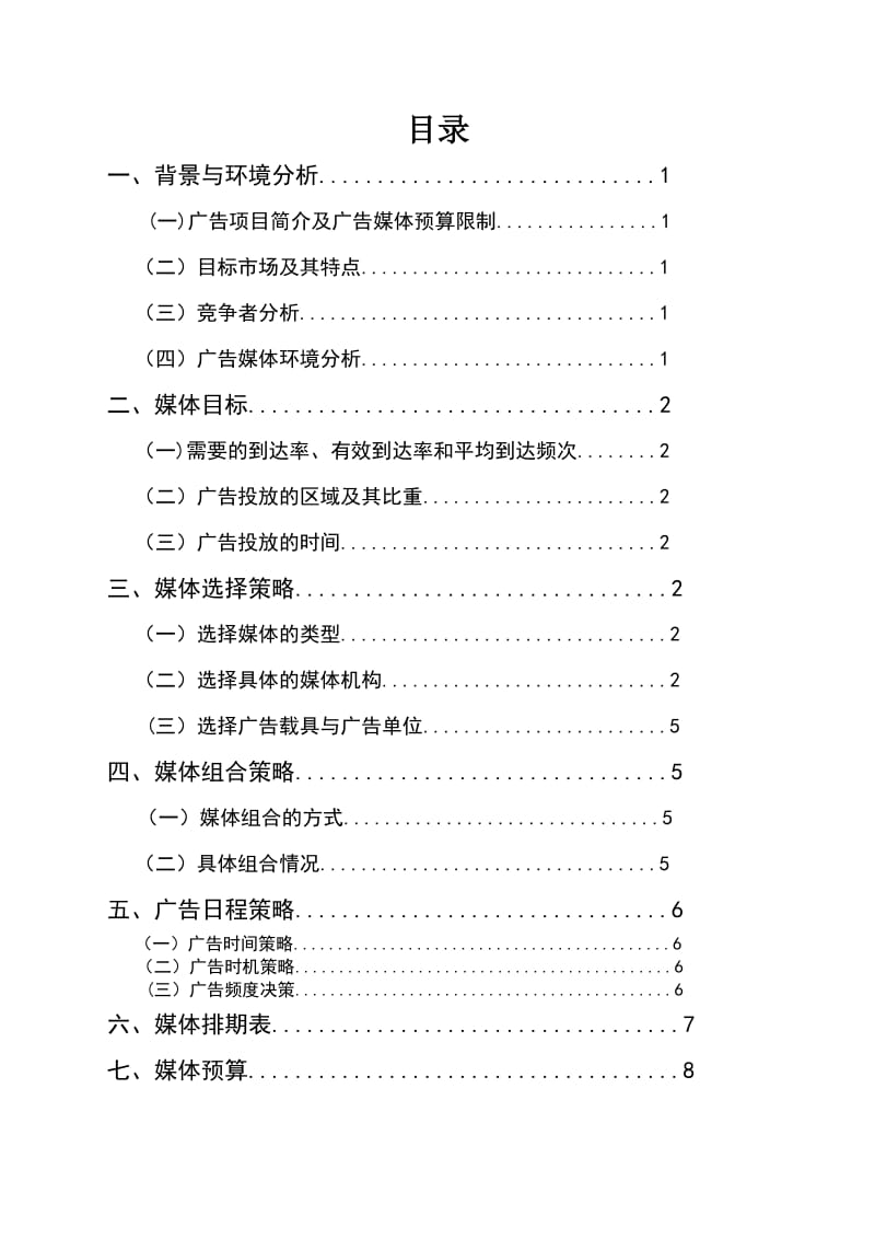 峨眉山景区在重庆主城旅游推广广告媒体策划书.doc_第2页