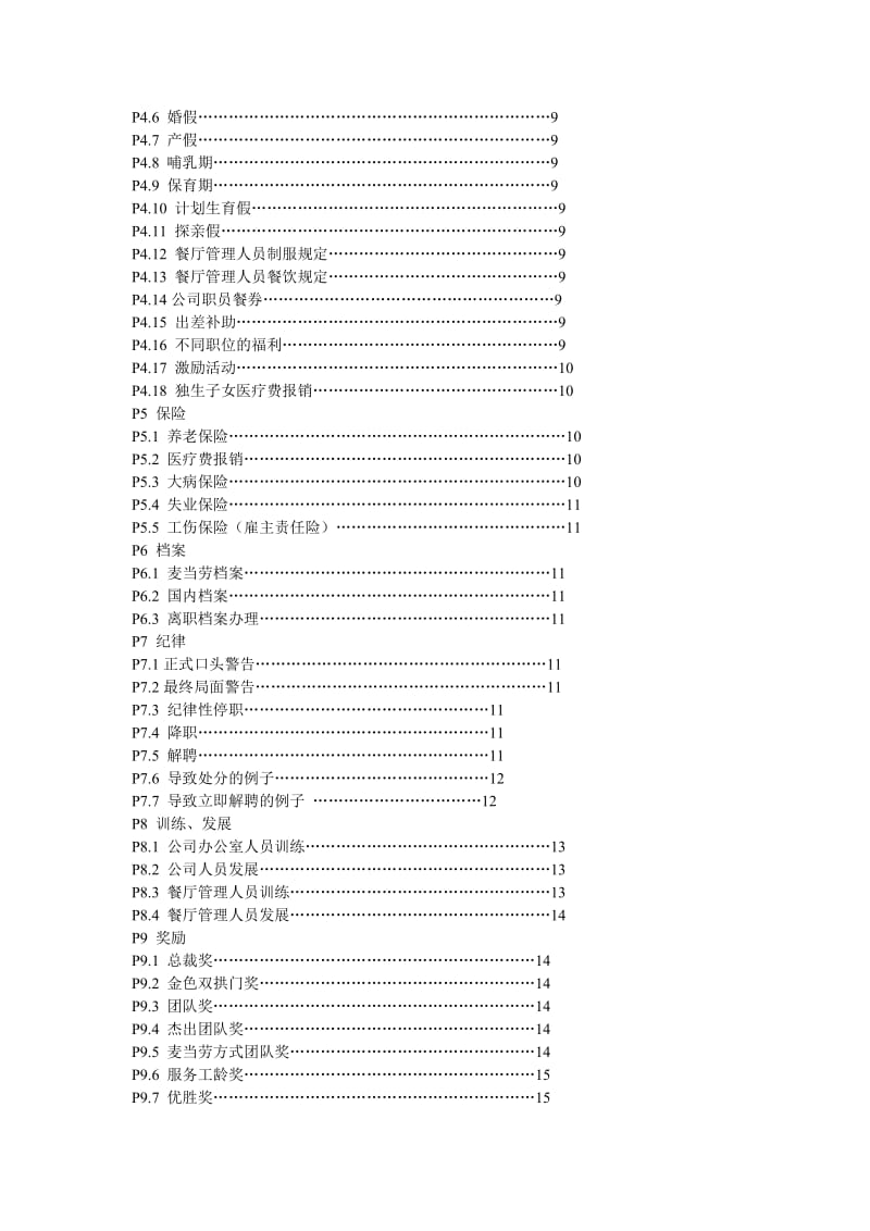 麦当劳管理手册.doc_第3页