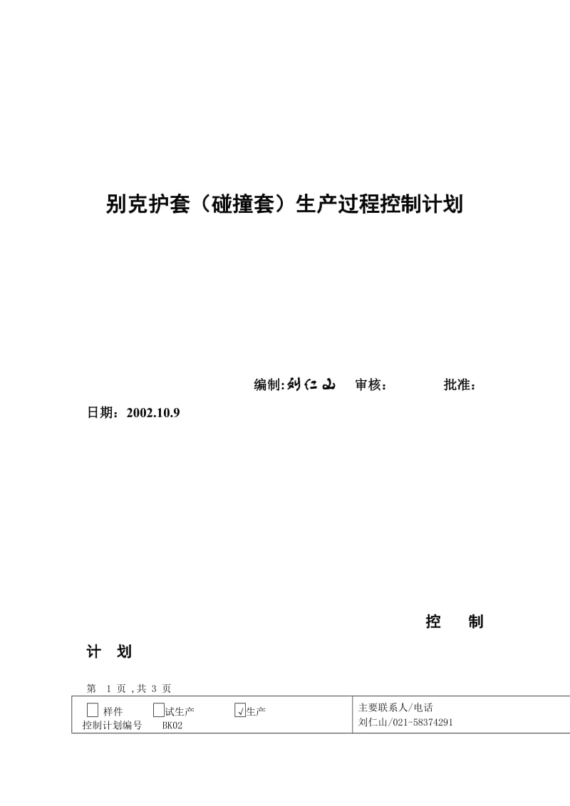 某公司APQP认证样本控制计划.doc_第1页