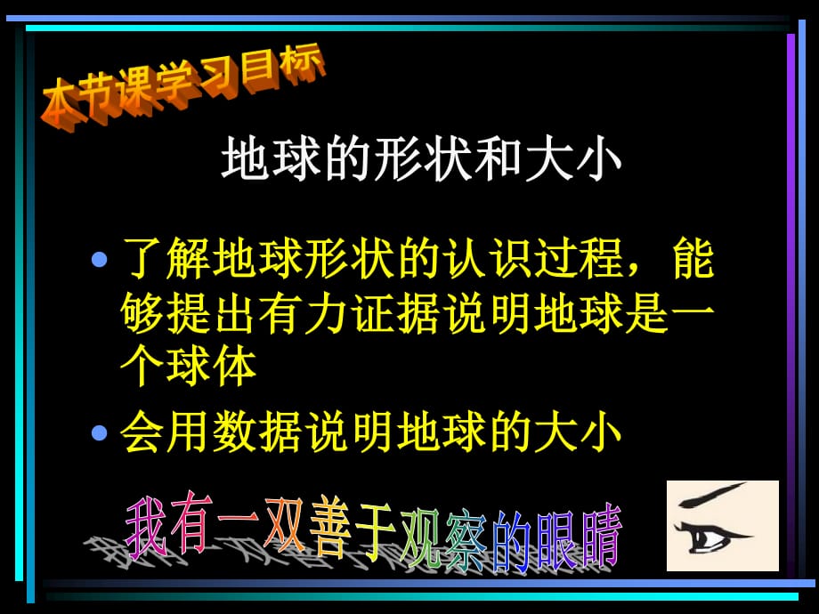 蘇教版科學(xué)六上《地球的形狀》PPT課件2.ppt_第1頁(yè)