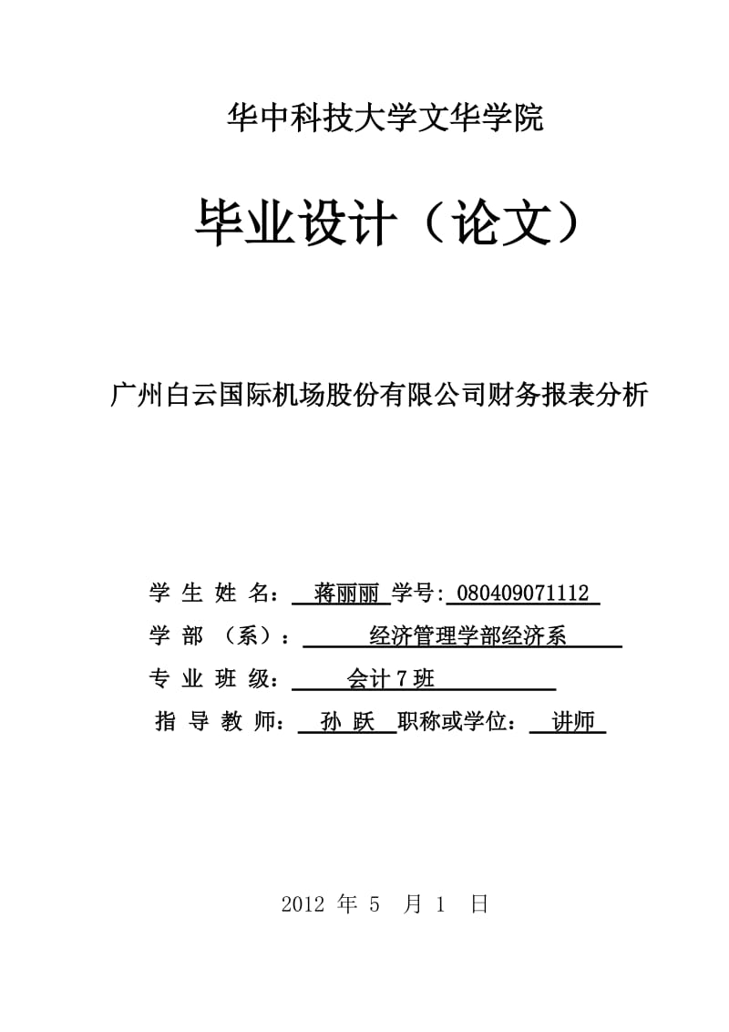 广州白云机场财务报表分析.doc_第1页