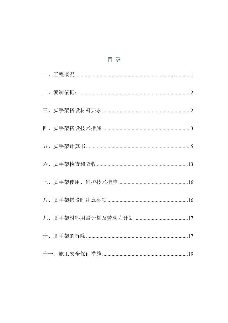 重庆云阳6万吨年PVB树脂项目脚手架搭设施工方案.doc_第1页