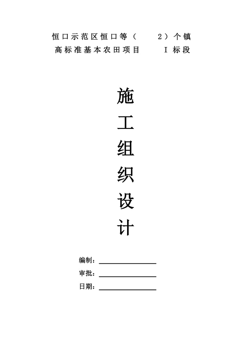 恒口高标准基本农田项目实施性施工组织设计.doc_第1页