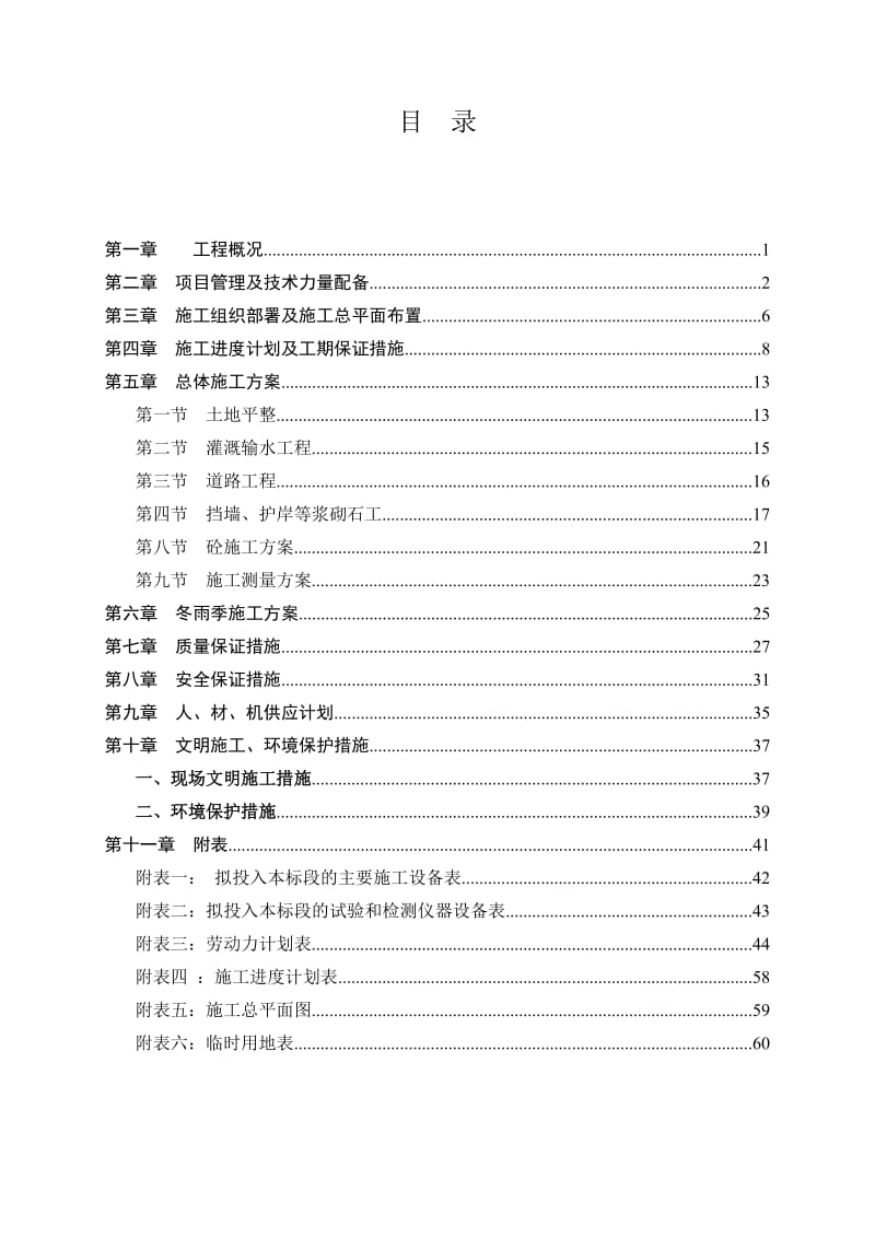 恒口高标准基本农田项目实施性施工组织设计.doc_第2页