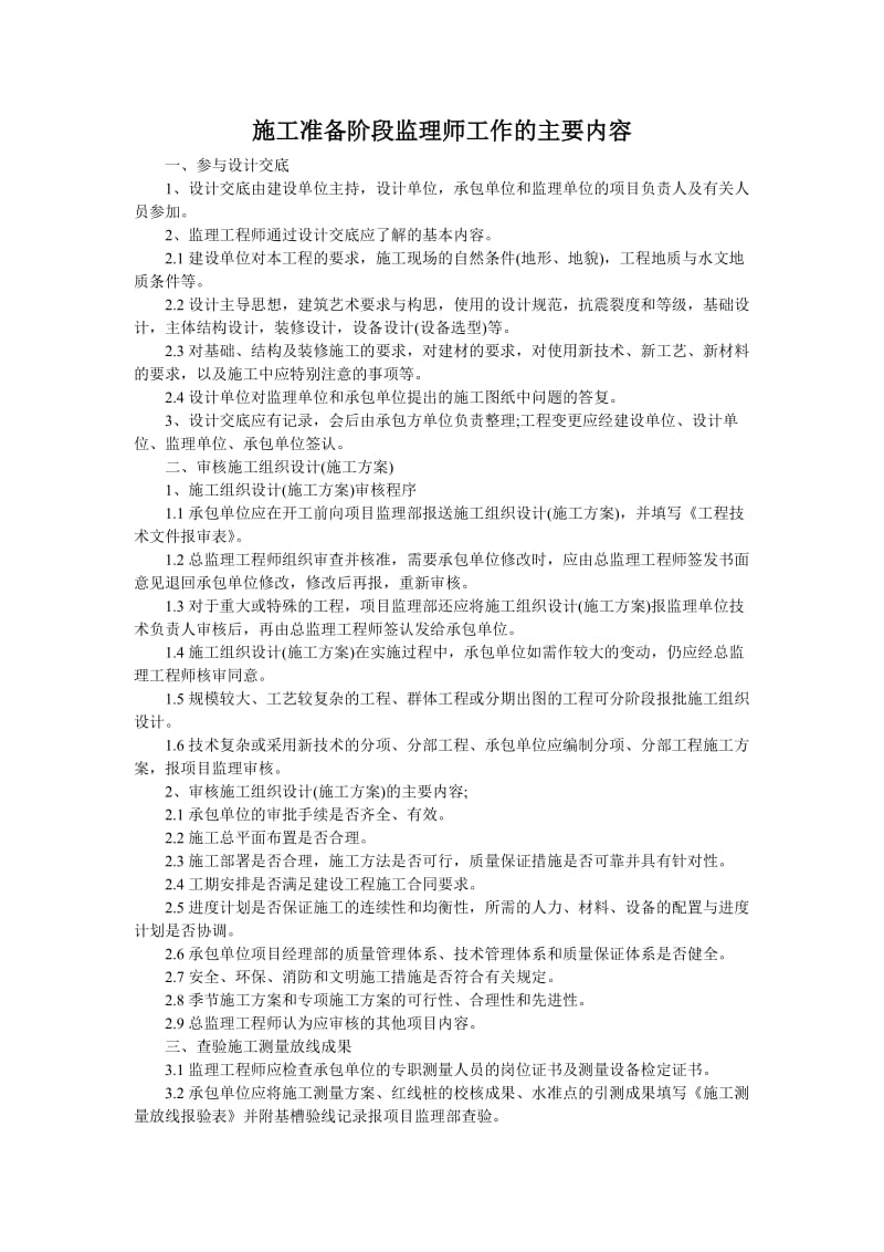 施工准备阶段监理师工作的主要内容.doc_第1页