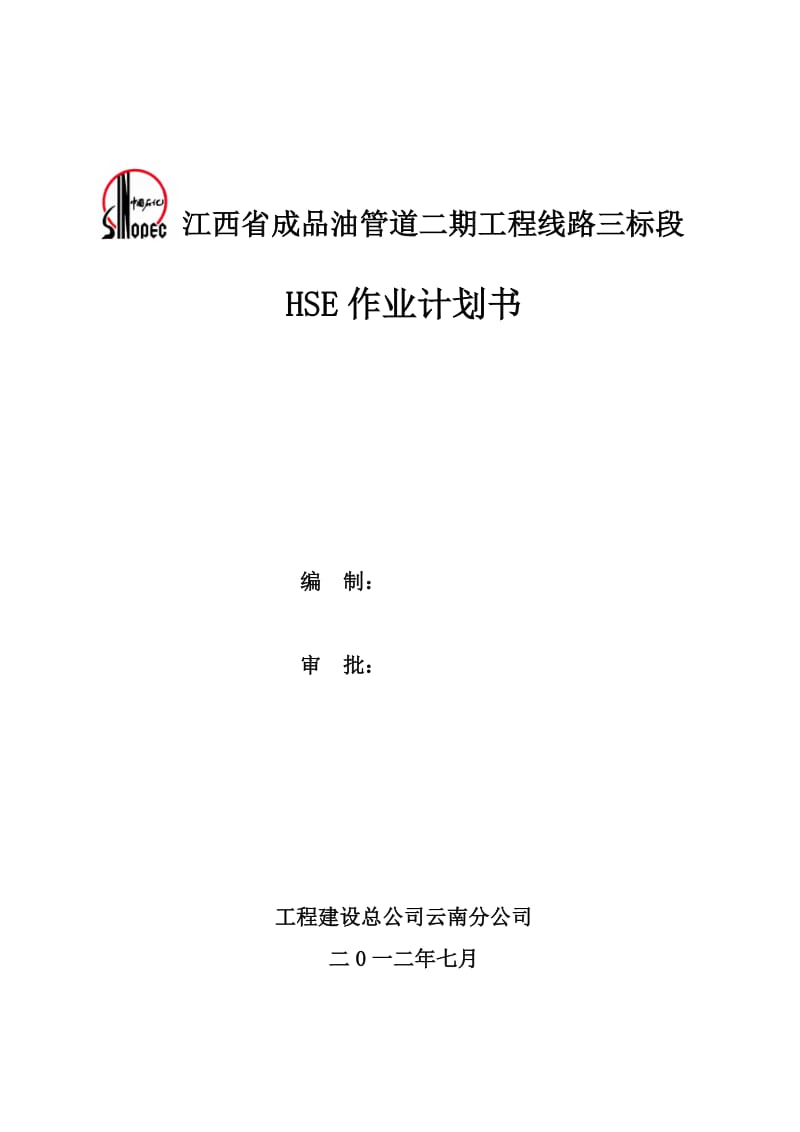 江西省成品油管道二期工程线路三标段 HSE作业计划书.doc_第1页