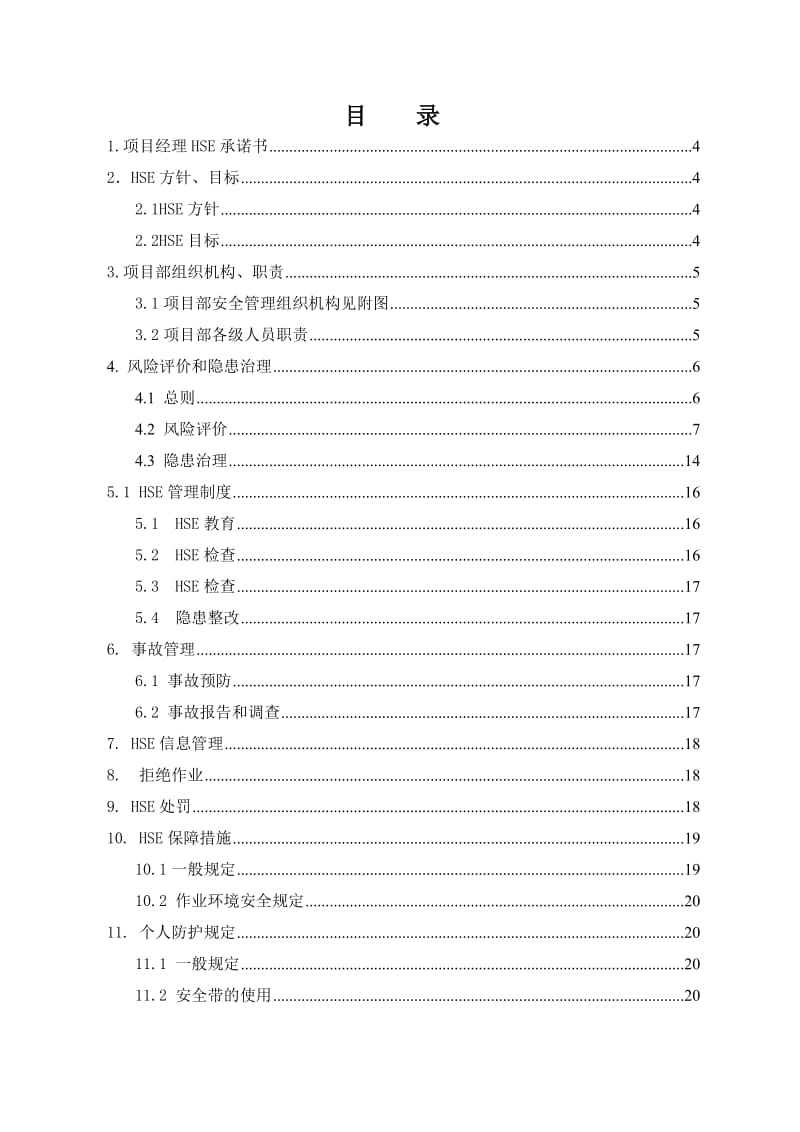 江西省成品油管道二期工程线路三标段 HSE作业计划书.doc_第2页