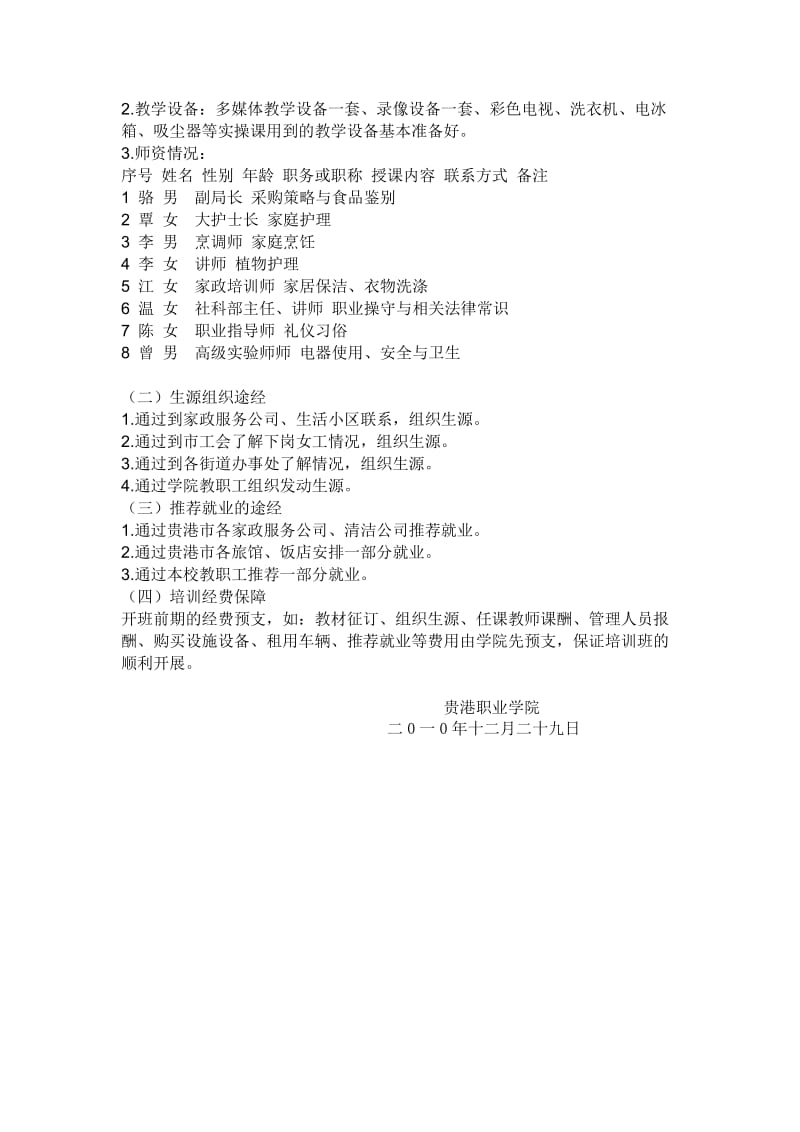 贵港职业学院2010年家政服务工程培训工作方案.doc_第3页